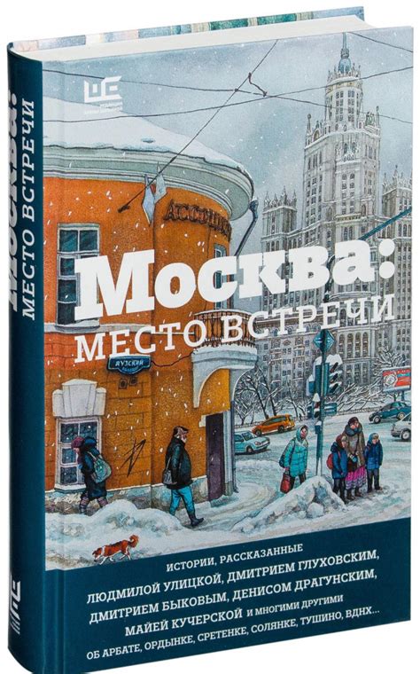 Книга Москва: место встречи купить по выгодной цене в Минске, доставка ...
