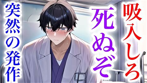 突然の喘息発作で過呼吸になる彼女。医者彼氏が緊急で吸入器を使うが涙が止まらず意識が 【japanese Voice Acting