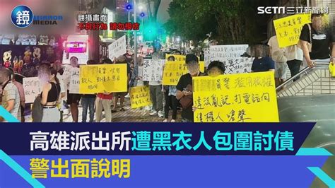 高雄派出所遭20「黑衣人」包圍叫囂討債 警方出面說明｜鏡週刊x三立新聞網setn