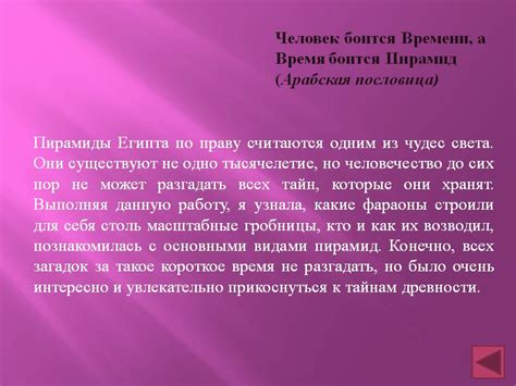 Человек боится Времени, а Время боится Пирамид (Арабская пословица ...