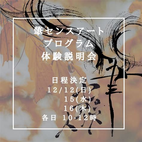 決定！次期筆センスアートプログラム体験説明会日程！ 筆文字アート 水彩イラスト お手本に頼らないあなたらしい表現を探って深める 筆センス