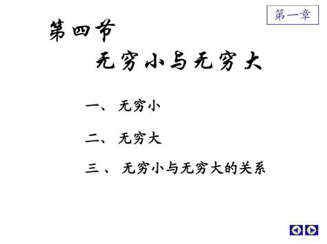 第四节 无穷小与无穷大word文档在线阅读与下载无忧文档