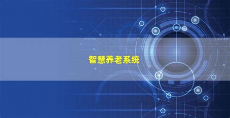 智慧养老一体平台（智慧养老系统） 社村通官网智慧养老解决方案居家养老系统