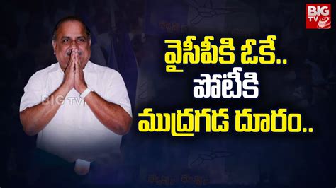 Mudragada Padmanabham To Join In YCP వసపక ఓక పటక మదరగడ