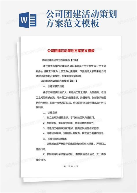 公司团建活动策划方案范文word模板下载编号lppzrnno熊猫办公