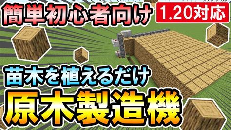 120対応｜初心者向け！苗木を植えるだけで大量の原木が入手できる原木製造機の作り方（peps4switchxboxwin10