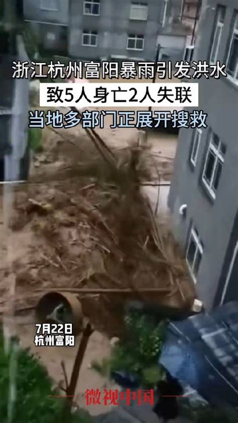 浙江杭州富阳暴雨引发洪水，致5人身亡2人失联浙江省身亡洪水新浪新闻