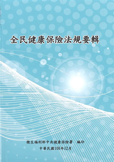 衛生福利部中央健康保險署 影音文宣網 圖書 其他