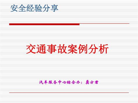 安全经验分享之交通事故word文档在线阅读与下载免费文档