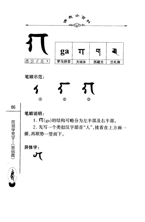 佛教小百科第一辑20简易学梵字（基础篇）中国社会科学出版社密海宝藏 第91页 大咒仙网站 佛法密咒真言陀罗尼实修网 大呪仙网站