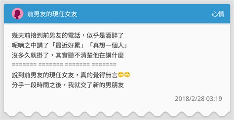 前男友的現任女友 心情板 Dcard