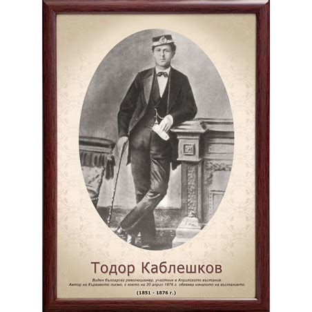 Портрет на Тодор Каблешков