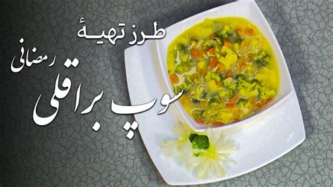 Malga Tarzi Tahye Soup Broccoli Ramazani