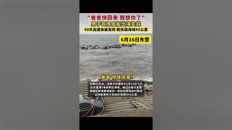 山東男子駕橡皮艇出海失踪49天，遺體在距失踪海域40公里處被發現，妻子跪謝 男子出海失踪 出海 出海失踪 Youtube