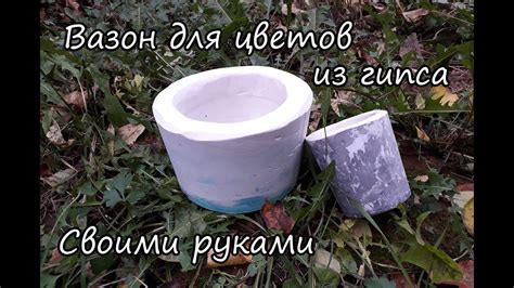 Вазоны из гипса своими руками - YouTube