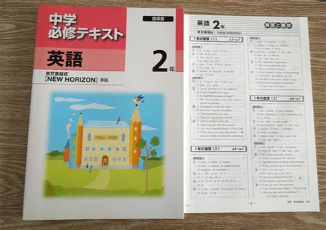 中学2年 英語ワーク 中学必修テキスト 指導書 New Horizon準拠 By メルカリ