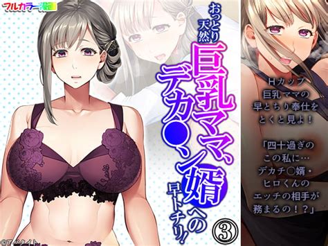 おっとり天然巨乳ママ、デカ ン婿への早トチリ 3巻 Monmon Dou Dlsite Doujin For Adults