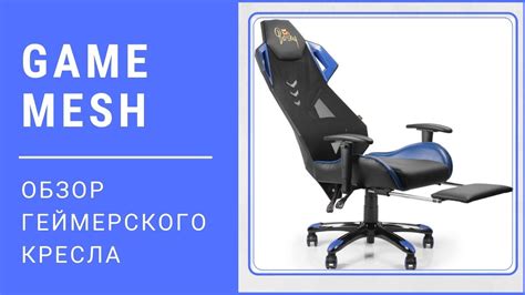 Обзор геймерского кресла [Первое украинское игровое кресло с сетчатой ...
