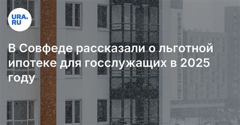 Появится ли льготная ипотека для врачей и учителей: заявление сенатора