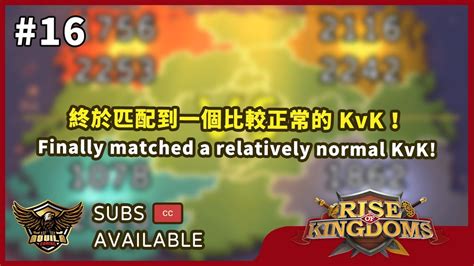 16 終於匹配到一個比較正常的 Kvk！finally Matched A Relatively Normal Kvk 2022