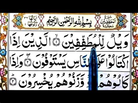 SURAH MUTAFFIFIN FULL SPELLING SURAH MUTAFFIFIN WORD BY WORD