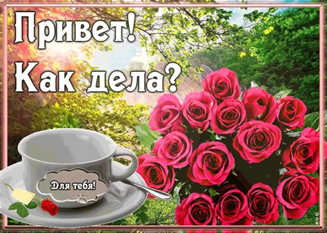 привет как дела