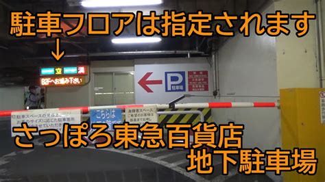 Zrwecbmのblogさっぽろ東急百貨店 地下駐車場