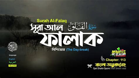 Surah Al Falaq সূরা আল ফালাক 113 Surah Al Falaq Quran Sharif