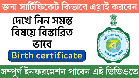 How to apply Birth Certificate online West bengal birth জনম