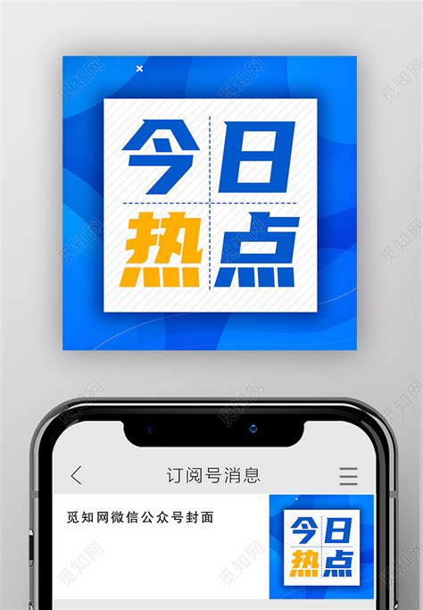蓝色公众号简约今日热点热点消息封面图片下载 觅知网
