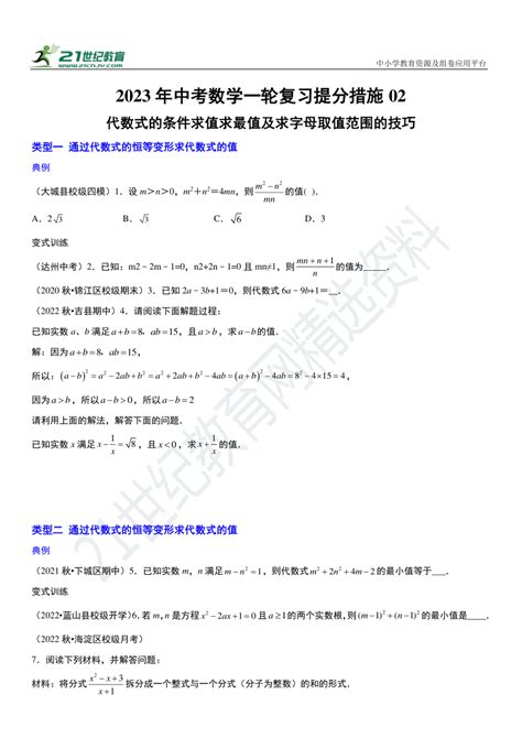 2023年中考数学一轮复习提分措施02 ：代数式的条件求值求最值及求字母取值范围的技巧（含解析） 21世纪教育网