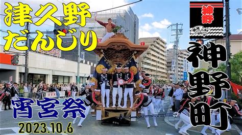 津久野だんじり 神野町 まとめ11曳き 宵宮祭 2023 Tsukuno Danjiri Youtube