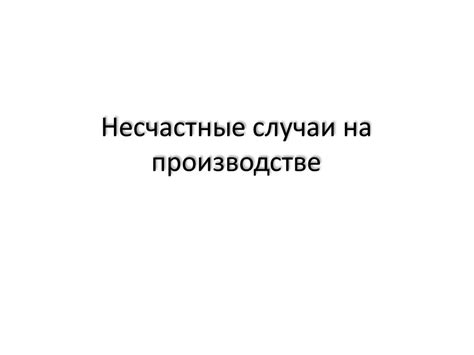 Несчастные случаи на производстве - презентация онлайн
