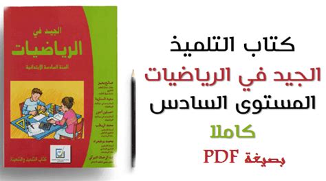 تحميل كتاب التلميذ الجيد في الرياضيات Pdf المستوى السادس ابتدائي