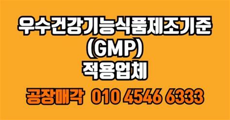 GMP인증 건강기능식품공장매매 건강기능식품제조공장매매 매물공유글 자유게시판 김해내외동부동산전문 타운부동산