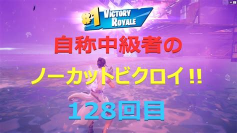 移動安地の激戦区を逃げ回ってビクロイ！！自称中級者のノーカットビクロイ128回目【フォートナイト Fortnite】 Youtube