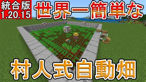 【マイクラ】世界一簡単な村人式自動畑【統合版】 Minecraft Builders