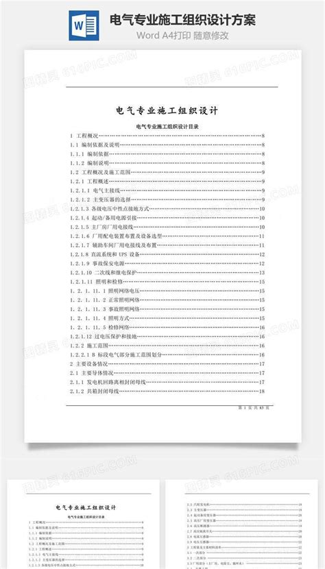 电气专业施工组织设计方案word文档word模板免费下载编号8vgkag531图精灵