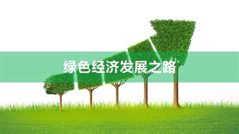 贵州促进经济社会发展全面绿色转型 到2025年绿色经济占比50 知乎