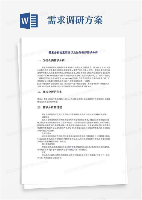 如何做好需求分析，需求调研word模板下载编号lwbkbnre熊猫办公