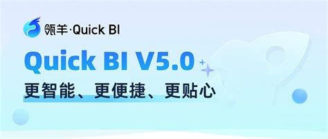 瓴羊Quick BI V5 0发布一键解锁智能小Q等全新智能商业分析能力 企业资讯 TechWeb