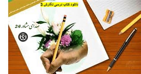 دانلود کتاب درسی نگارش 3 پایه دوازدهم انسانی در سال تحصیلی 1400 1401