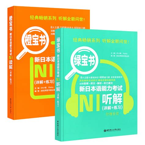 正版全套2册绿宝书橙宝书新日本语能力考试n1听解读解详解练习华东理工大学社日语自学贴合真题读解词汇书听力原文译文解析书 虎窝淘