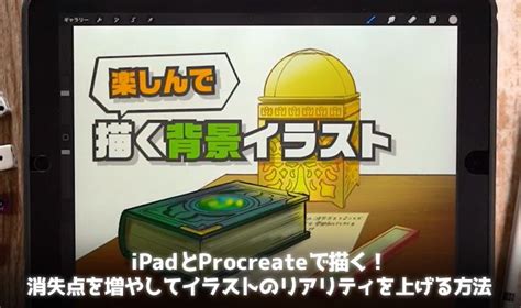 Ipadとprocreateで描く！消失点を増やしてイラストのリアリティを上げる方法 いちあっぷ