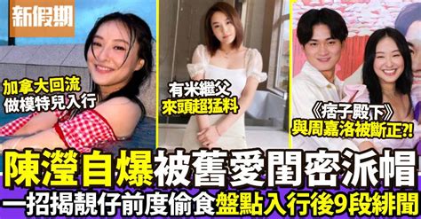 痞子殿下｜陳瀅自爆曾被舊愛、閨密聯手派帽！形容男方幾靚仔好吸引異性