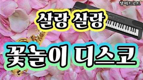 트로트 메들리 🌸살랑살랑 꽃놀이 나들이 디스코 메들리🎵 Youtube