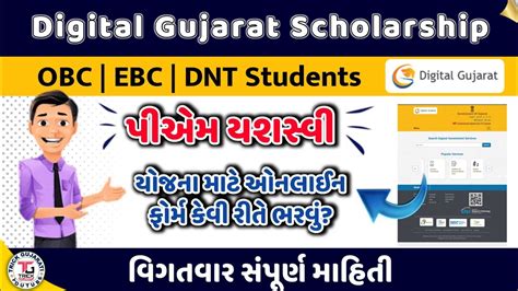 Digital Gujarat Scholarship Pm Yashasvi Yojana