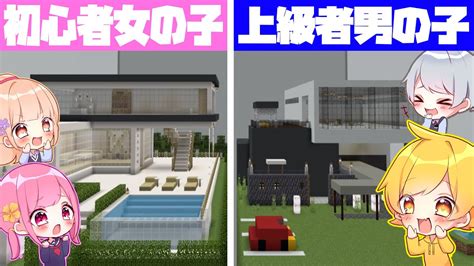 【マイクラ】師匠と弟子の男女で住みたいモダンハウス作り対決をしたら男の子と女の子で個性が爆発した Youtube