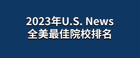 最新发布丨2023年us News全美最佳院校排名 哔哩哔哩