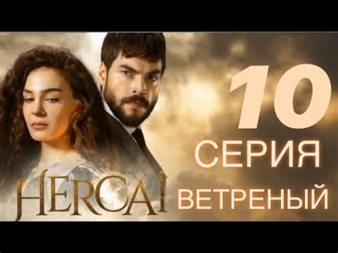 ВЕТРЕНЫЙ 10 СЕРИЯ РУССКАЯ ОЗВУЧКА - YouTube
